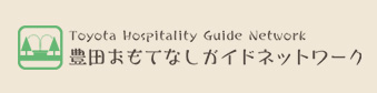 豊田おもてなしガイドネットワーク