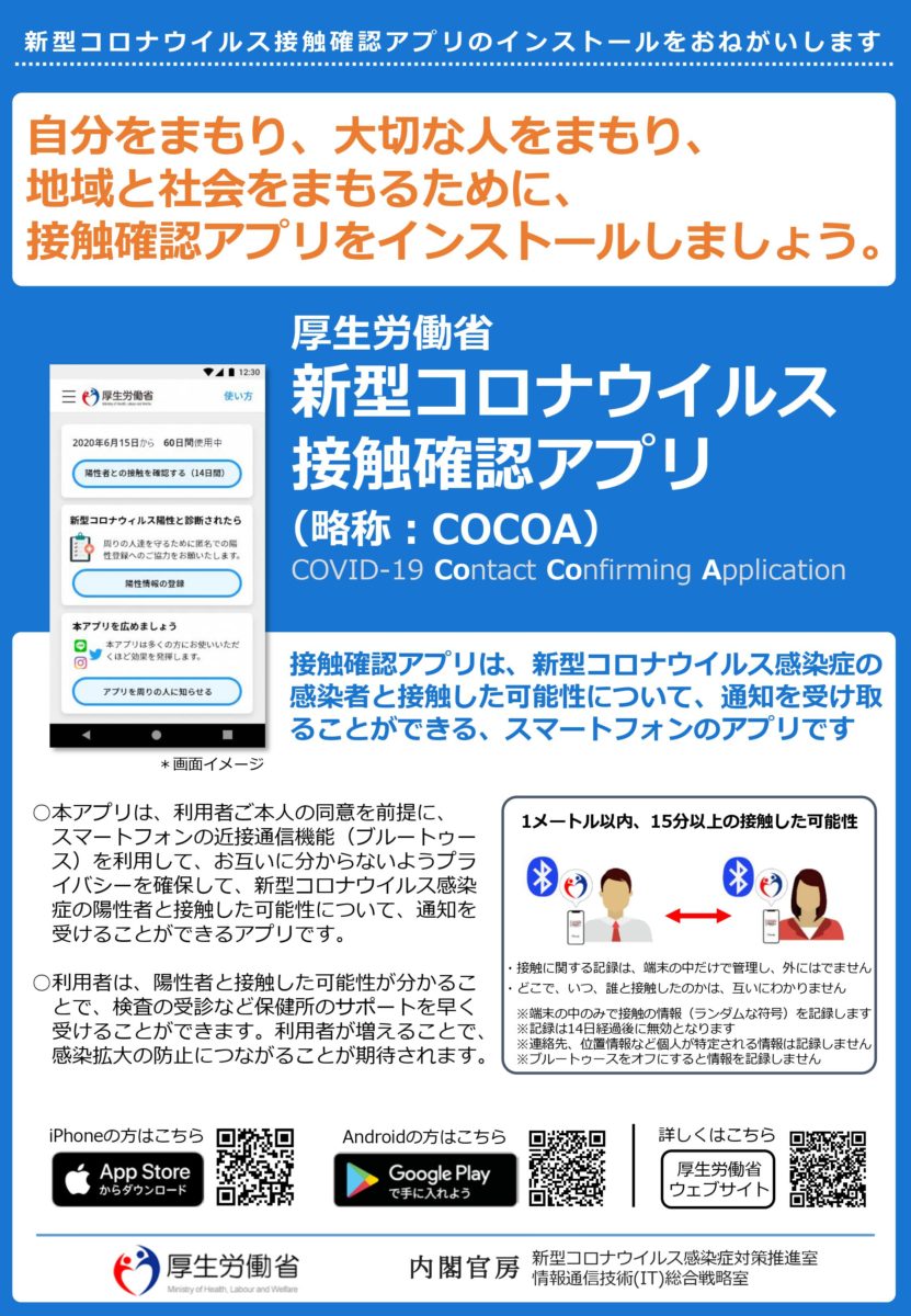 为了确认新冠肺炎病毒感染者及接触者的软件COCOA｜豊田市国際交流協会