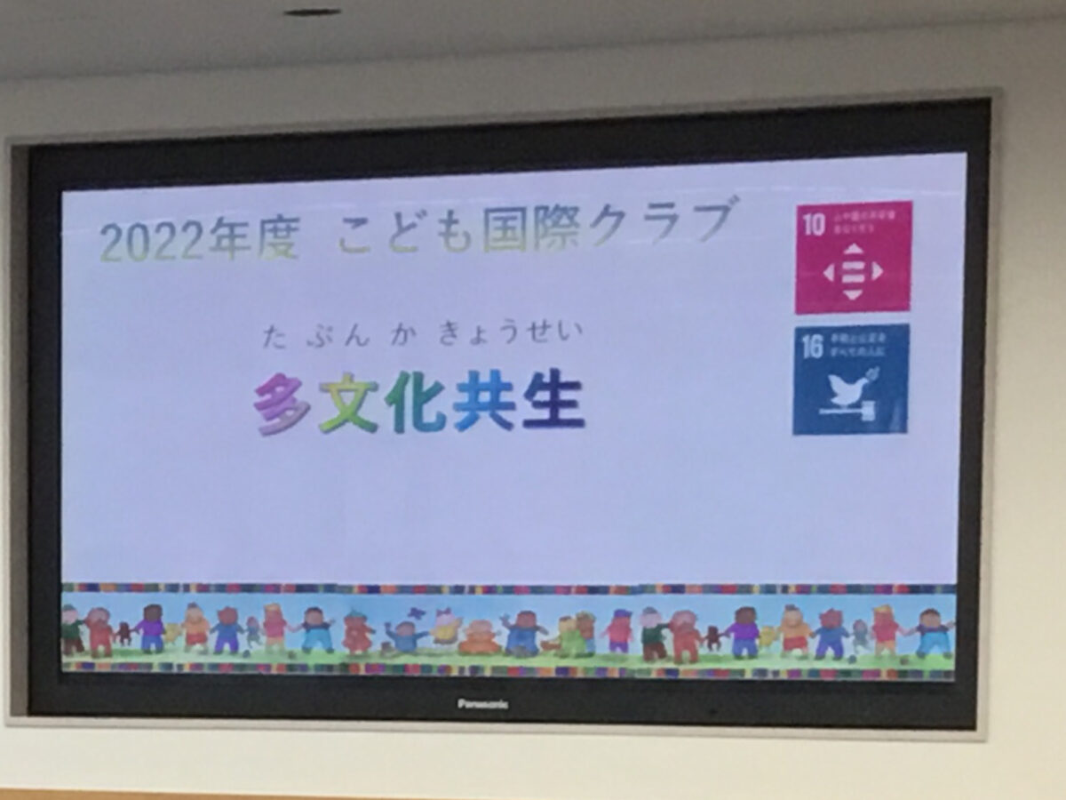 4月17日　举办了2022年度的儿童国际俱乐部开讲仪式。今年的主题是：“多元化共生”，以居住在丰田市的外国市民为主，介绍异国文化从而让大家深入了解异国文化。