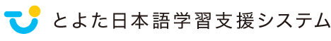 とよた日本語学習支援システム